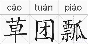 草团瓢的拼音