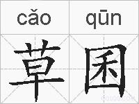 草囷的拼音