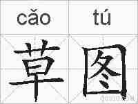 草图的拼音