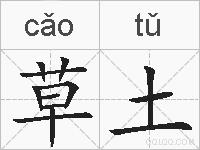 草土的拼音