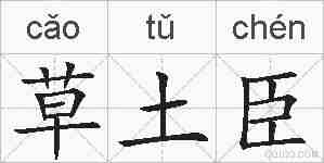 草土臣的拼音
