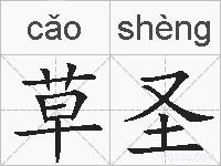 草圣的拼音