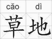 草地的拼音