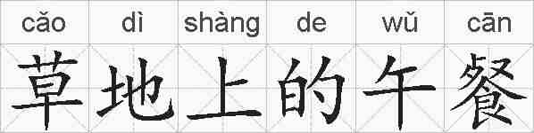 草地上的午餐的拼音