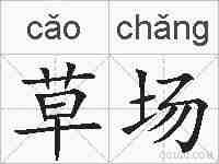 草场的拼音