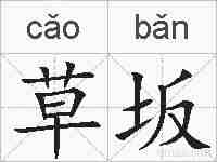 草坂的拼音