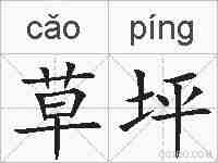 草坪的拼音