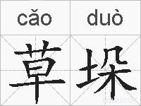 草垛的拼音