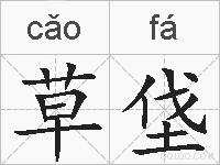 草垡的拼音