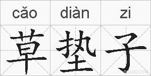 草垫子的拼音