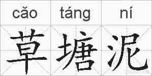 草塘泥的拼音