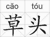 草头的拼音