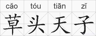 草头天子的拼音