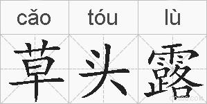 草头露的拼音