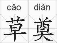 草奠的拼音