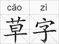 草字的拼音
