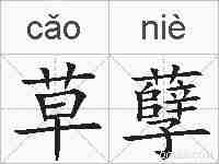 草孽的拼音