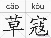 草寇的拼音