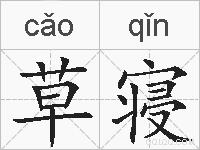 草寝的拼音