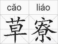草寮的拼音