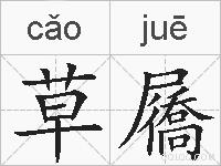 草屩的拼音