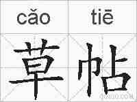 草帖的拼音