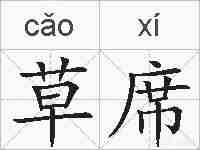 草席的拼音