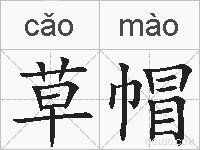 草帽的拼音