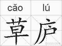 草庐的拼音