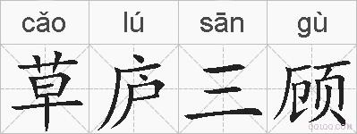 草庐三顾的拼音
