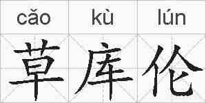 草库伦的拼音