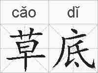 草底的拼音