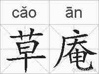草庵的拼音