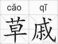 草戚的拼音