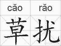 草扰的拼音