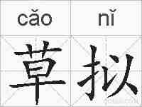 草拟的拼音