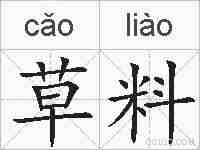 草料的拼音