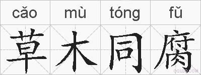 草木同腐的拼音