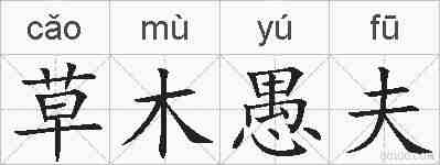 草木愚夫的拼音