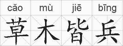 草木皆兵的拼音