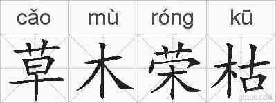 草木荣枯的拼音