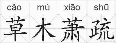 草木萧疏的拼音