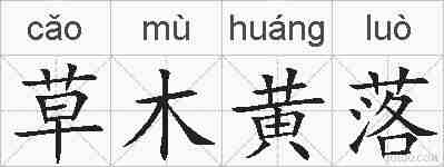 草木黄落的拼音
