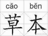 草本的拼音