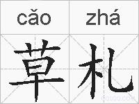 草札的拼音