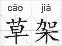 草架的拼音