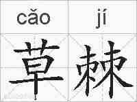 草棘的拼音
