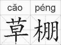 草棚的拼音