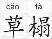 草榻的拼音
