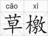 草檄的拼音